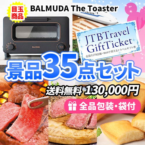 人気のバルミューダにトラベルチケットが入った景品35点セット 