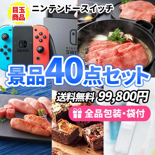 ニンテンドースイッチを目玉に幅広い人に喜ばれる景品40点セット