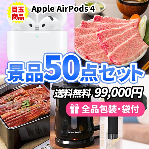 AirPodsに美味しいグルメがメインの喜ばれる景品50点セット 