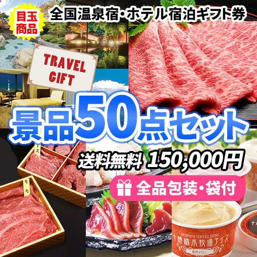 全国温泉宿・ホテル宿泊券！トラベルギフトに鉄板人気商品がメインの景品50点セット