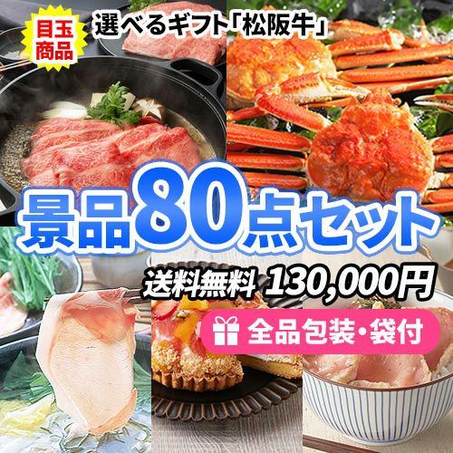 選べる松阪牛ギフトがメインのこだわりの食品が詰まった景品80点セット