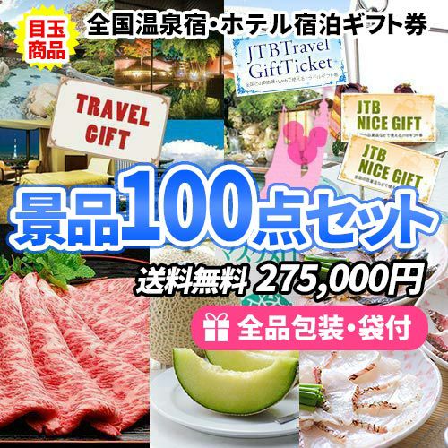 全国温泉宿・ホテル宿泊券＆選べるギフトチケットがメインの景品100点セット