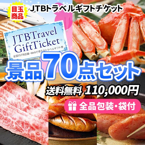 JTB旅行券をメインにイベントや抽選会などの大人数に対応できる景品70点セット