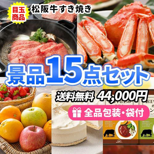 松阪牛・かにが目玉の食品ばかりで嬉しい景品15点セット