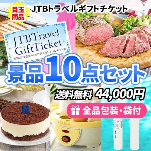 トラベルギフトチケットを目玉にお家で使える嬉しい景品10点セット【一部商品引換券】【送料無料】