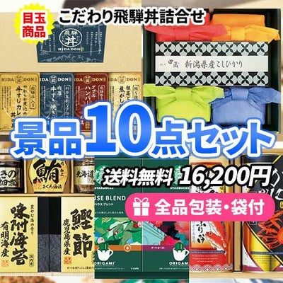 10点の景品セット ビンゴの虎