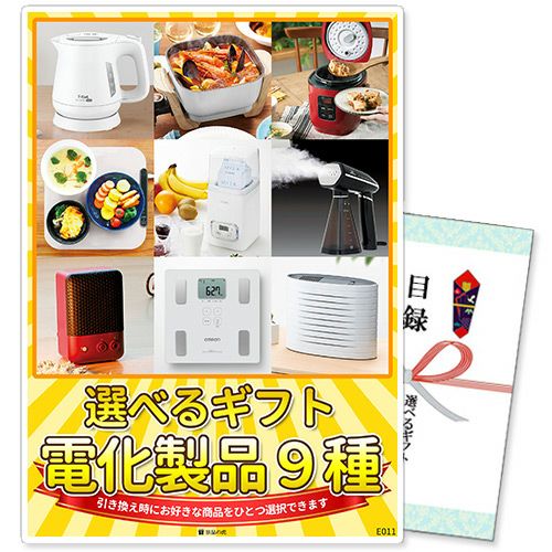 選べるギフト景品 電化製品