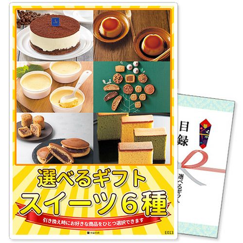 選べるギフト景品 スイーツ6種コース【商品引換券】【A4パネル付】