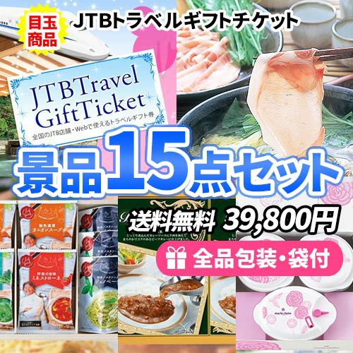 15点の景品セット ビンゴの虎
