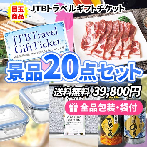 20点の景品セット ビンゴの虎