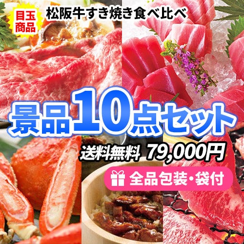 10点の景品セット ビンゴの虎